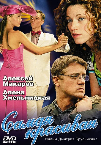 Самая красивая постер